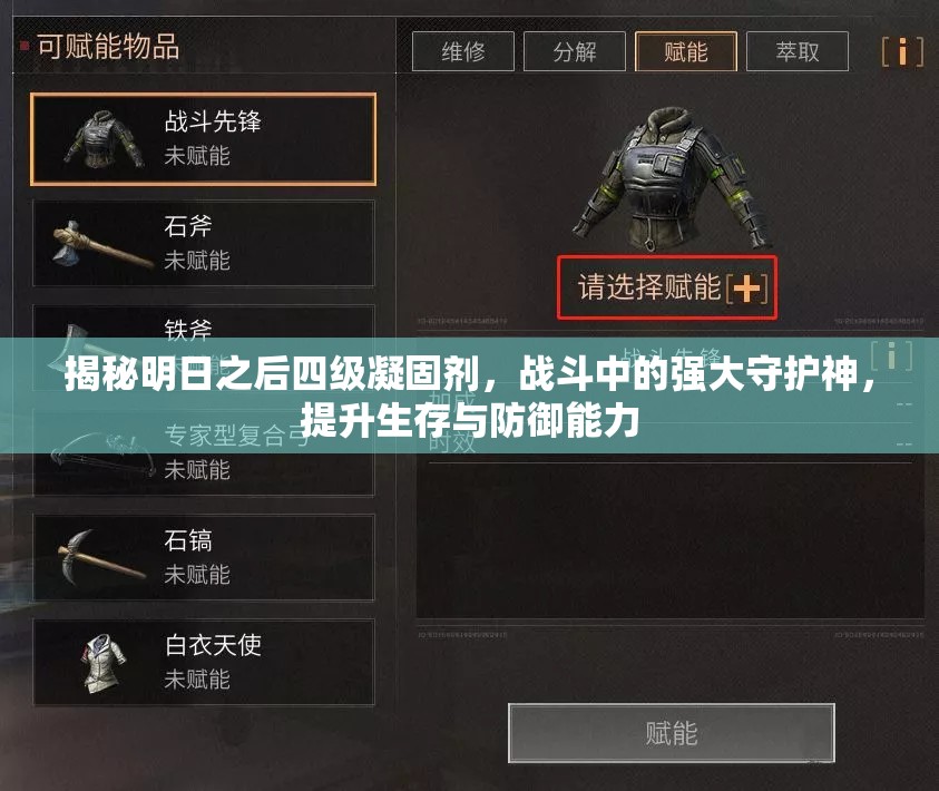 揭秘明日之后四级凝固剂，战斗中的强大守护神，提升生存与防御能力