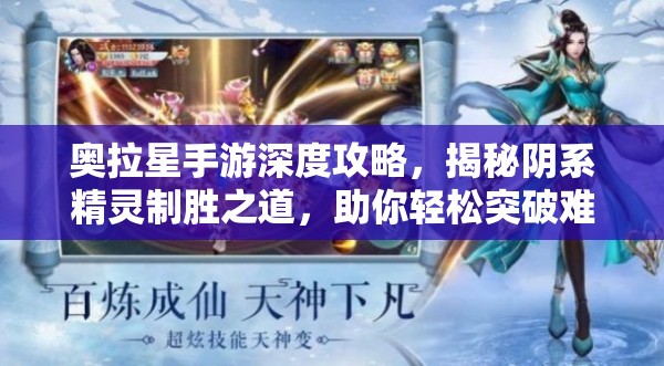 奥拉星手游深度攻略，揭秘阴系精灵制胜之道，助你轻松突破难关！