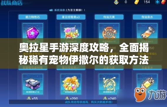 奥拉星手游深度攻略，全面揭秘稀有宠物伊撒尔的获取方法与途径
