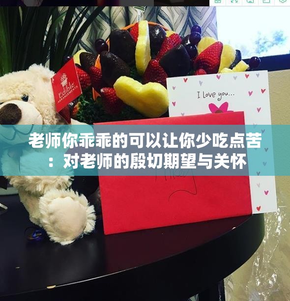 老师你乖乖的可以让你少吃点苦：对老师的殷切期望与关怀