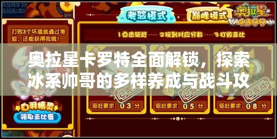 奥拉星卡罗特全面解锁，探索冰系帅哥的多样养成与战斗攻略