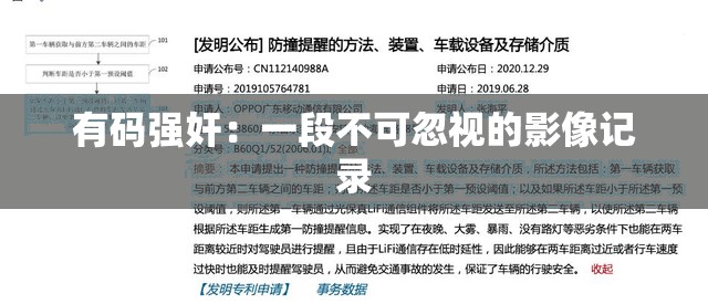 有码强奸：一段不可忽视的影像记录