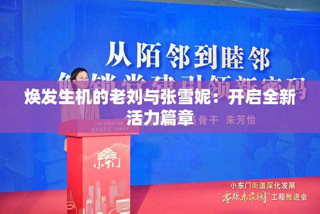 焕发生机的老刘与张雪妮：开启全新活力篇章