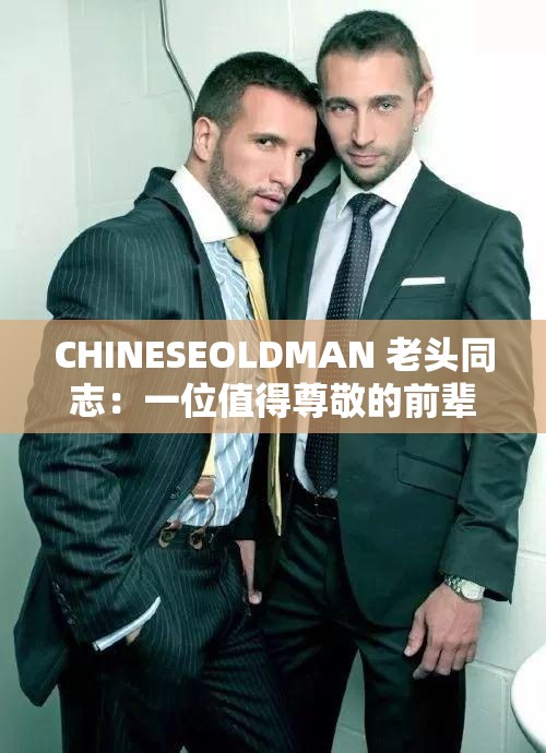 CHINESEOLDMAN 老头同志：一位值得尊敬的前辈