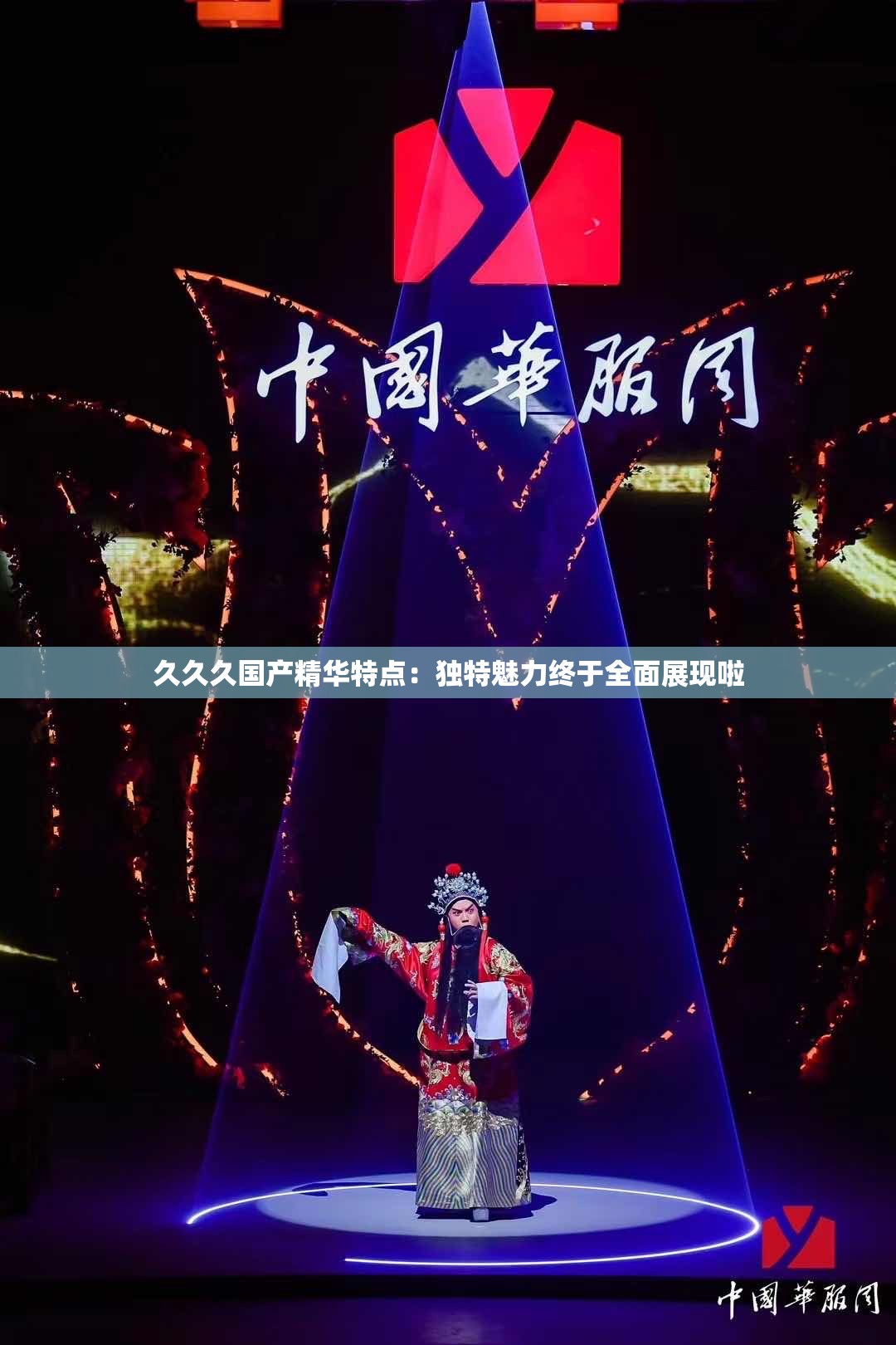 久久久国产精华特点：独特魅力终于全面展现啦