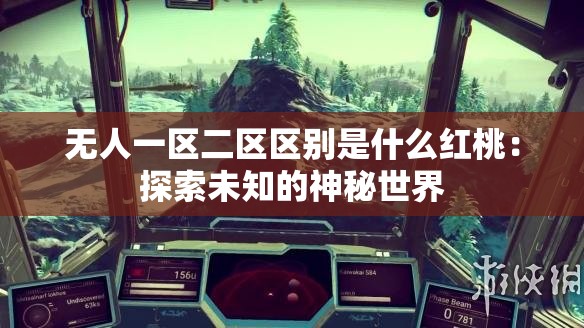 无人一区二区区别是什么红桃：探索未知的神秘世界