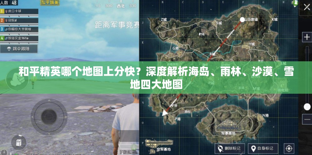和平精英哪个地图上分快？深度解析海岛、雨林、沙漠、雪地四大地图