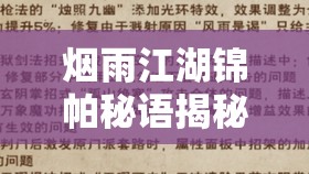 烟雨江湖锦帕秘语揭秘，资源管理策略，实现高效利用与最大化价值探索