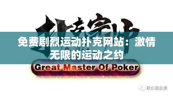 免费剧烈运动扑克网站：激情无限的运动之约