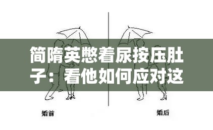 简隋英憋着尿按压肚子：看他如何应对这尴尬状况