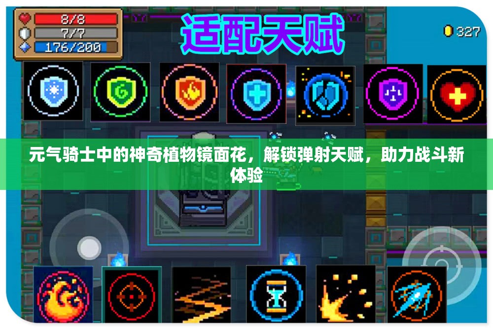 元气骑士中的神奇植物镜面花，解锁弹射天赋，助力战斗新体验