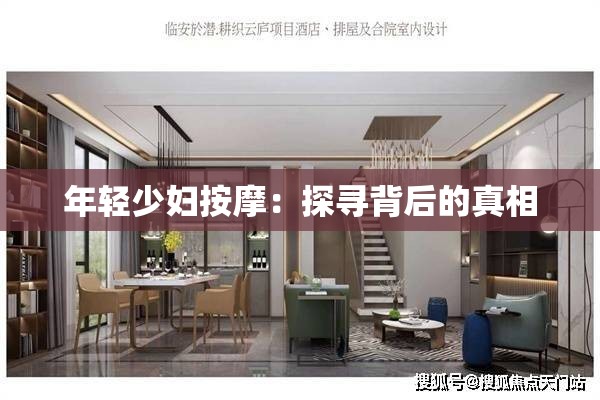 年轻少妇按摩：探寻背后的真相