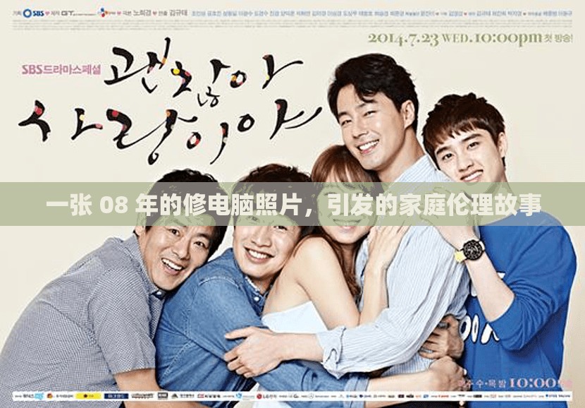 一张 08 年的修电脑照片，引发的家庭伦理故事