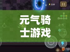 元气骑士游戏攻略，全面揭秘破碎的剑刃高效获取秘籍与技巧