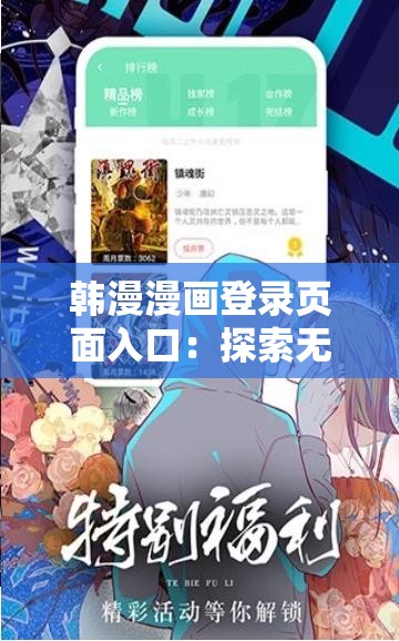 韩漫漫画登录页面入口：探索无尽漫画世界的入口