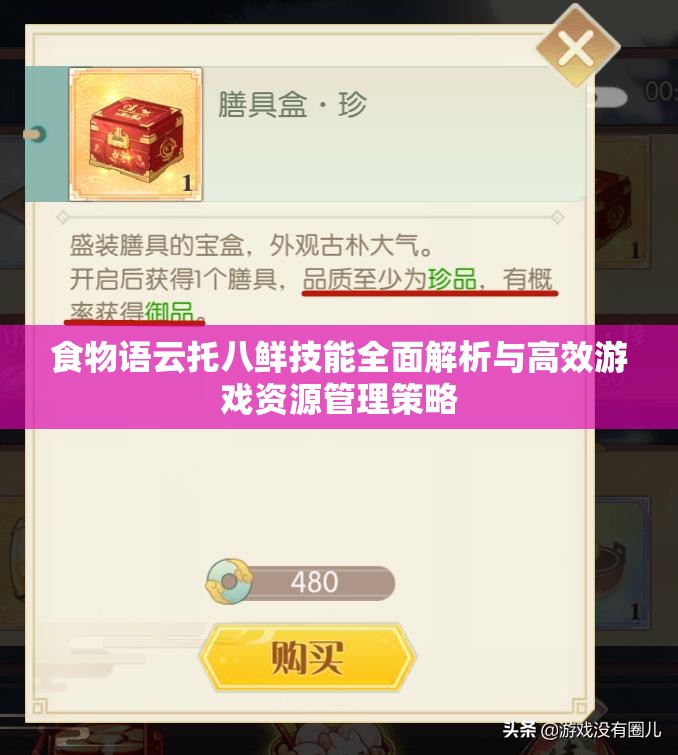 食物语云托八鲜技能全面解析与高效游戏资源管理策略