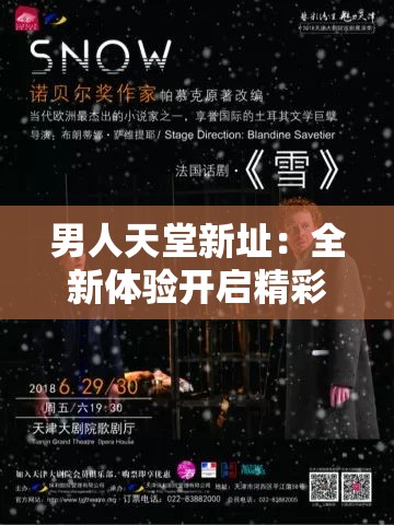 男人天堂新址：全新体验开启精彩之旅