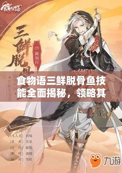 食物语三鲜脱骨鱼技能全面揭秘，领略其在实战中的独特魅力