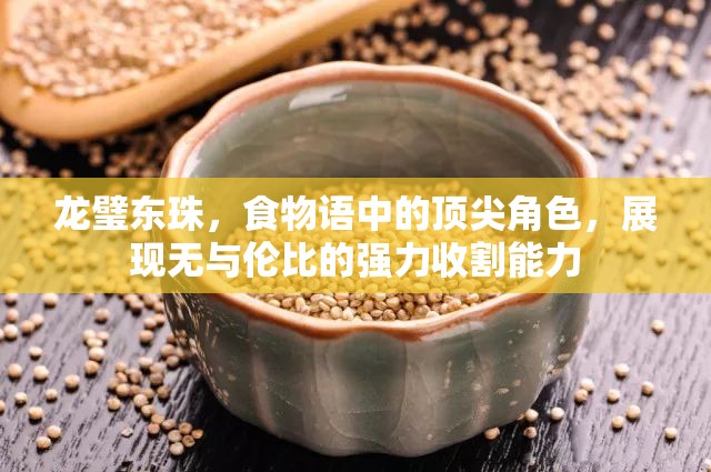龙璧东珠，食物语中的顶尖角色，展现无与伦比的强力收割能力