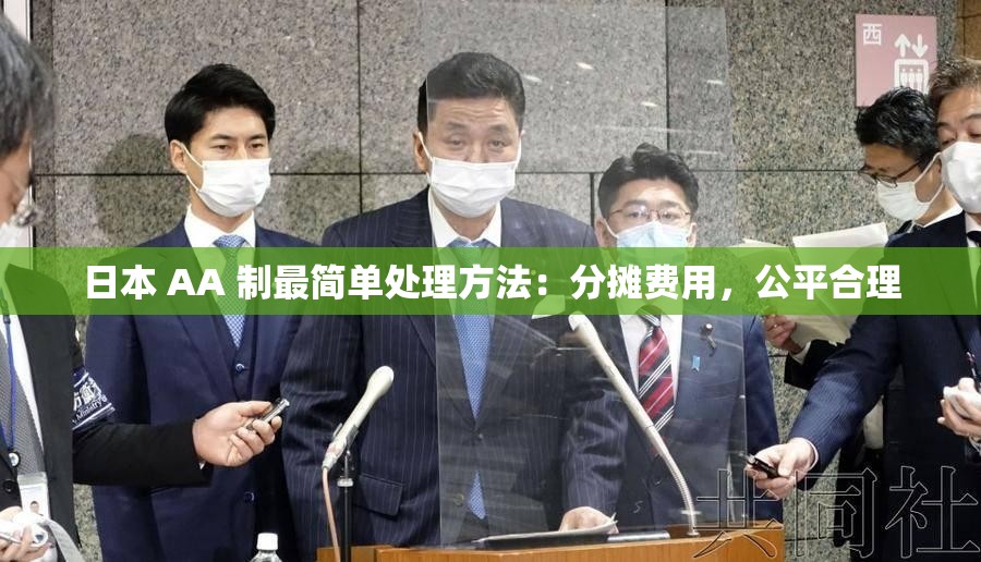 日本 AA 制最简单处理方法：分摊费用，公平合理