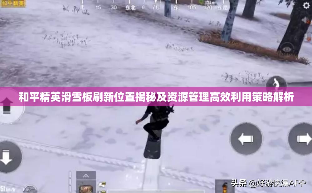 和平精英滑雪板刷新位置揭秘及资源管理高效利用策略解析