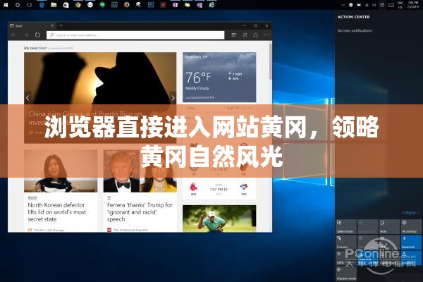 浏览器直接进入网站黄冈，领略黄冈自然风光