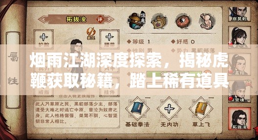 烟雨江湖深度探索，揭秘虎鞭获取秘籍，踏上稀有道具的奇妙寻宝之旅