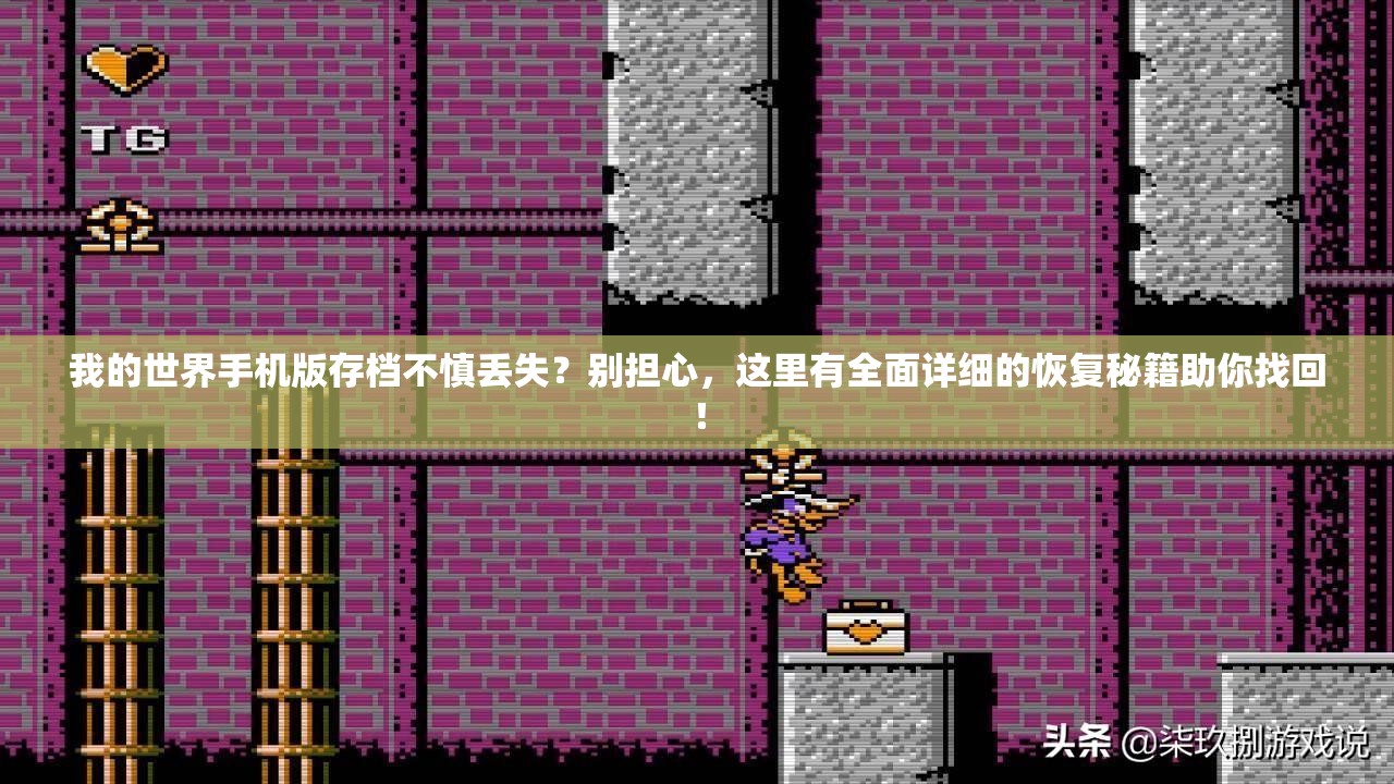 我的世界手机版存档不慎丢失？别担心，这里有全面详细的恢复秘籍助你找回！