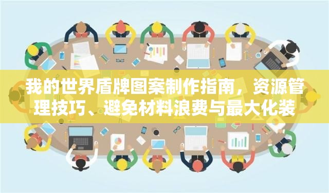 我的世界盾牌图案制作指南，资源管理技巧、避免材料浪费与最大化装饰价值