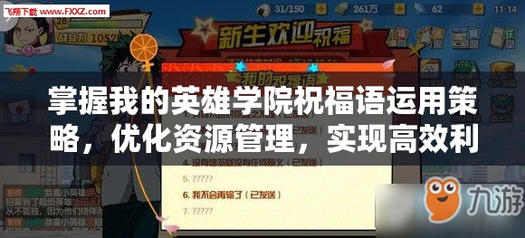 掌握我的英雄学院祝福语运用策略，优化资源管理，实现高效利用与最大化价值