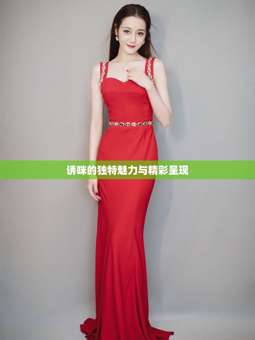 诱咪的独特魅力与精彩呈现