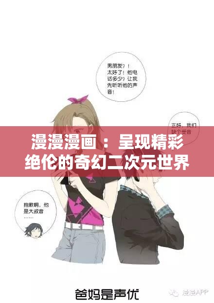 漫漫漫画 ：呈现精彩绝伦的奇幻二次元世界