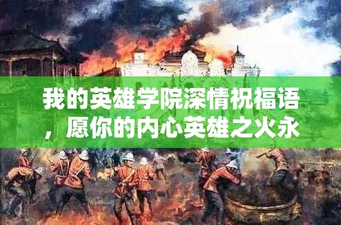 我的英雄学院深情祝福语，愿你的内心英雄之火永远炽热燃烧