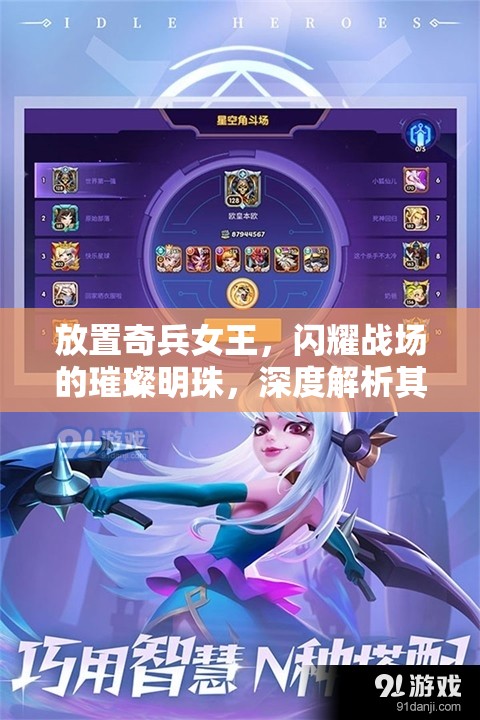 放置奇兵女王，闪耀战场的璀璨明珠，深度解析其是否值得你全力倾心培养