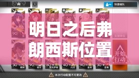 明日之后弗朗西斯位置探寻及资源管理、高效利用与防浪费策略全解析