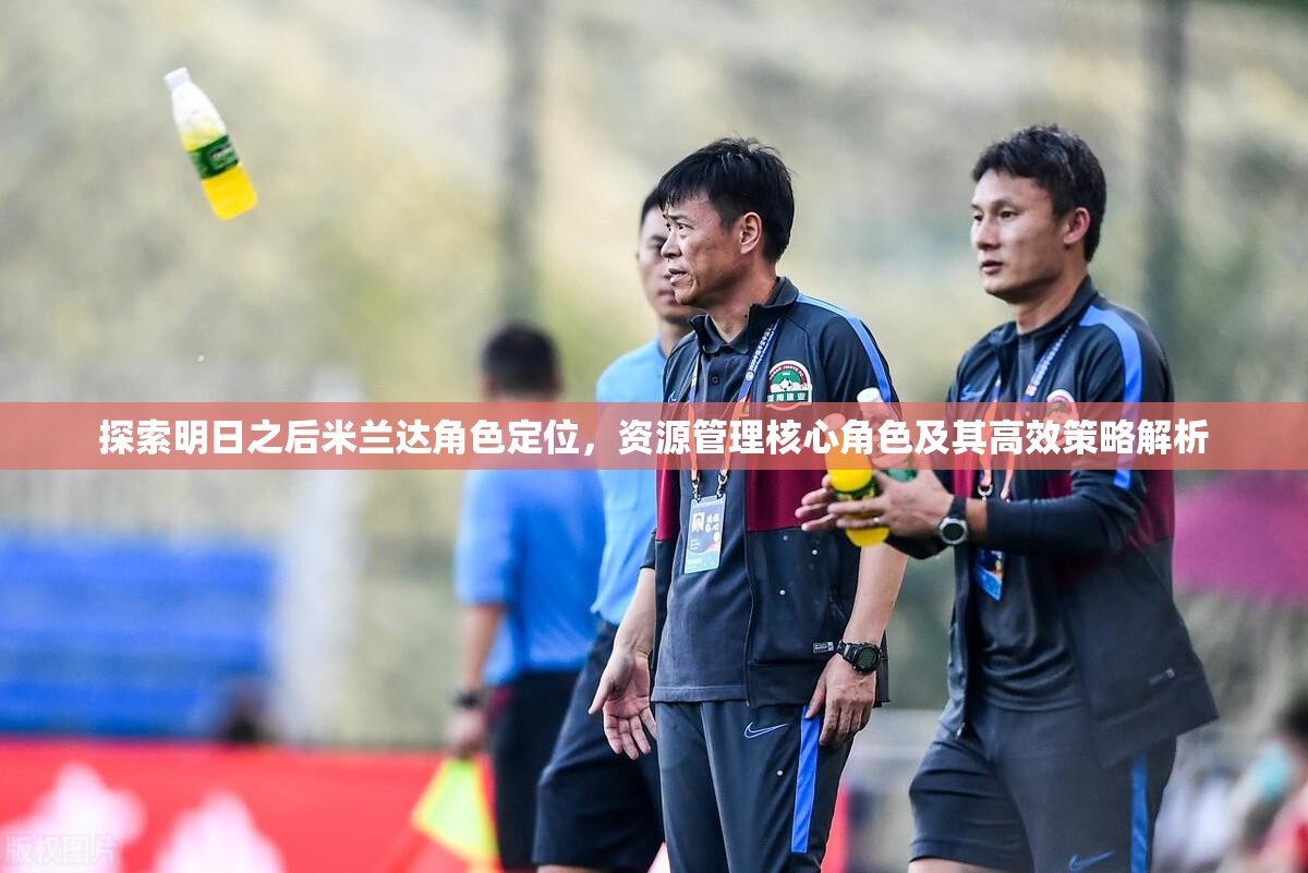 探索明日之后米兰达角色定位，资源管理核心角色及其高效策略解析