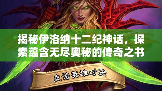 揭秘伊洛纳十二纪神话，探索蕴含无尽奥秘的传奇之书