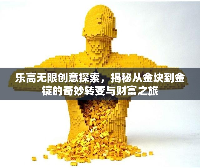 乐高无限创意探索，揭秘从金块到金锭的奇妙转变与财富之旅