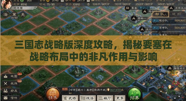 三国志战略版深度攻略，揭秘要塞在战略布局中的非凡作用与影响