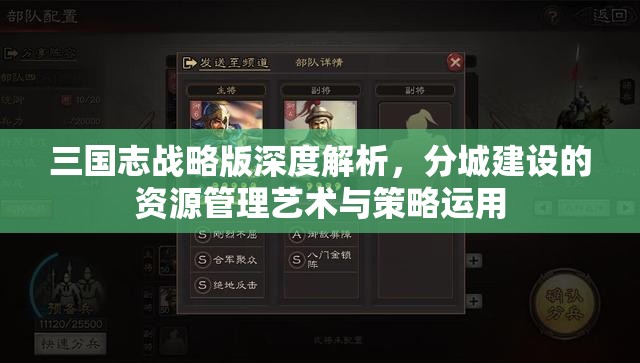 三国志战略版深度解析，分城建设的资源管理艺术与策略运用