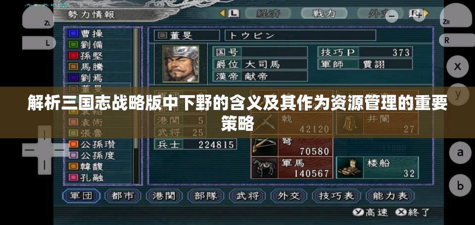 解析三国志战略版中下野的含义及其作为资源管理的重要策略