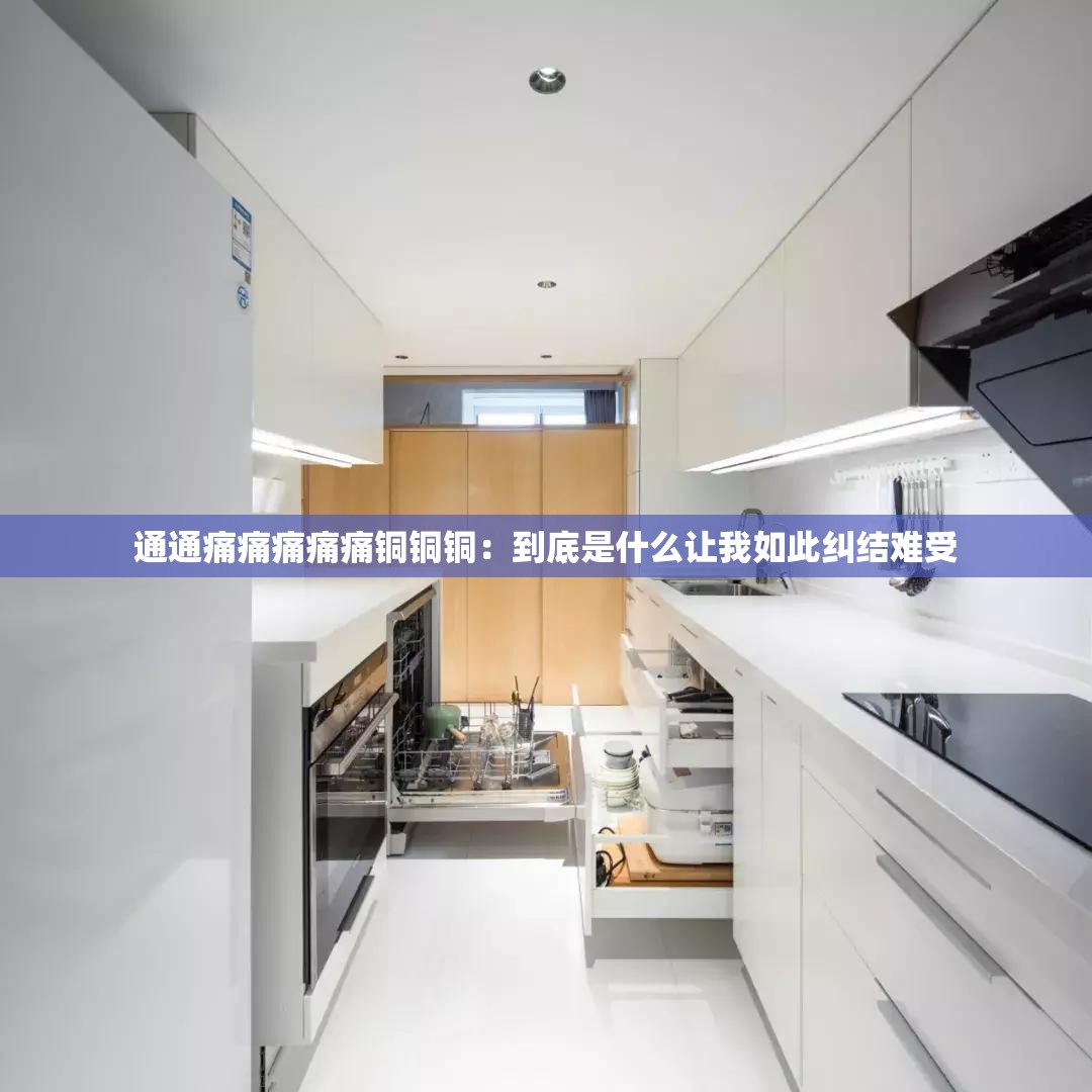 通通痛痛痛痛痛铜铜铜：到底是什么让我如此纠结难受