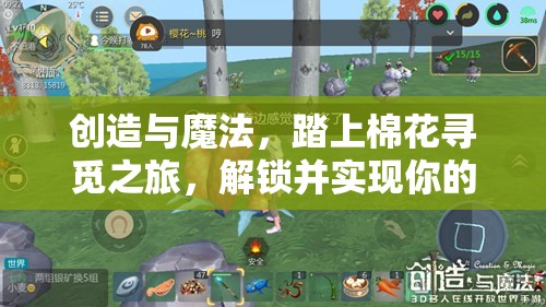 创造与魔法，踏上棉花寻觅之旅，解锁并实现你的纺织梦想之旅