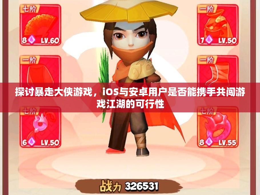 探讨暴走大侠游戏，iOS与安卓用户是否能携手共闯游戏江湖的可行性