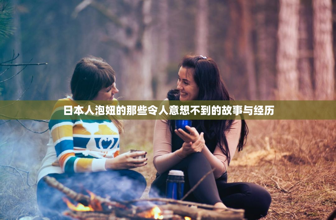 日本人泡妞的那些令人意想不到的故事与经历