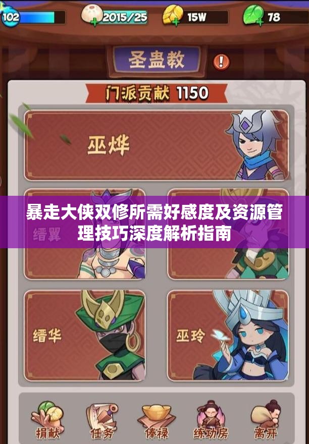 暴走大侠双修所需好感度及资源管理技巧深度解析指南