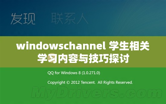 windowschannel 学生相关学习内容与技巧探讨