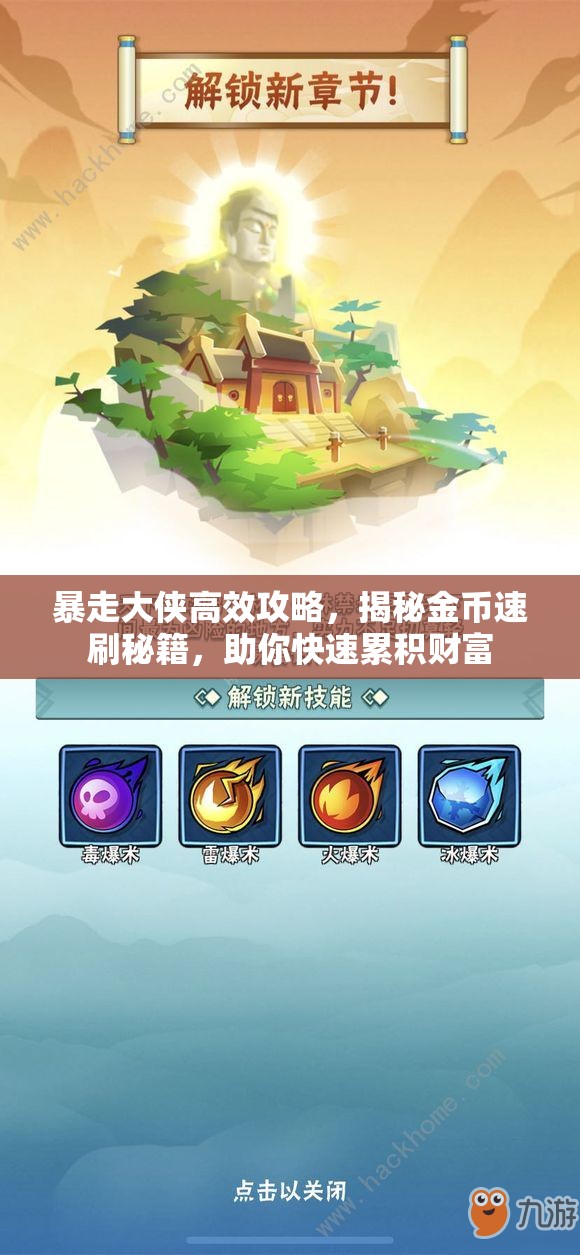 暴走大侠高效攻略，揭秘金币速刷秘籍，助你快速累积财富