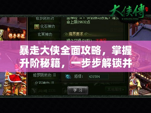 暴走大侠全面攻略，掌握升阶秘籍，一步步解锁并激发你的无限潜能