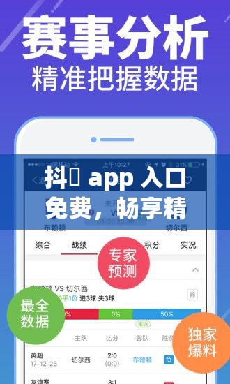 抖抈 app 入口免费，畅享精彩内容
